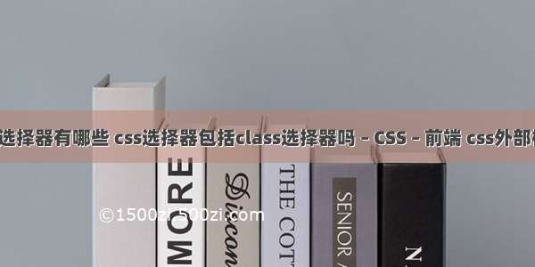 css样式设置选择器有哪些 css选择器包括class选择器吗 – CSS – 前端 css外部样式表怎么写