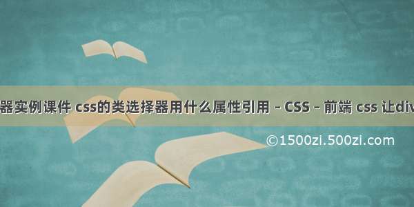 css3选择器实例课件 css的类选择器用什么属性引用 – CSS – 前端 css 让div在最高层