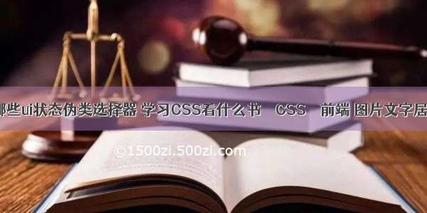 css有哪些ui状态伪类选择器 学习CSS看什么书 – CSS – 前端 图片文字居中 css