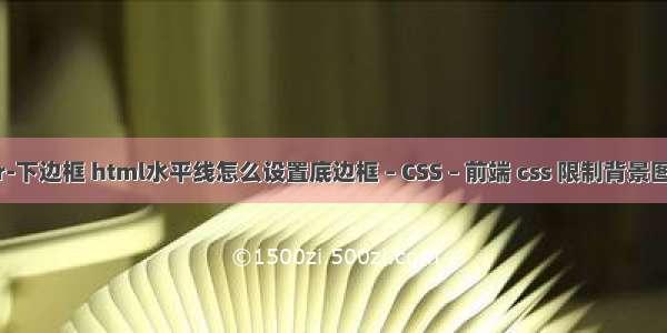 border-下边框 html水平线怎么设置底边框 – CSS – 前端 css 限制背景图片大小