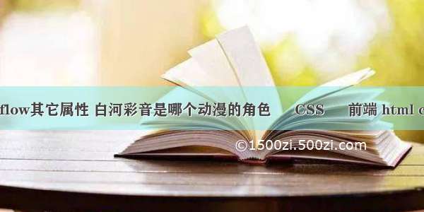 以及overflow其它属性 白河彩音是哪个动漫的角色 – CSS – 前端 html css 子页面