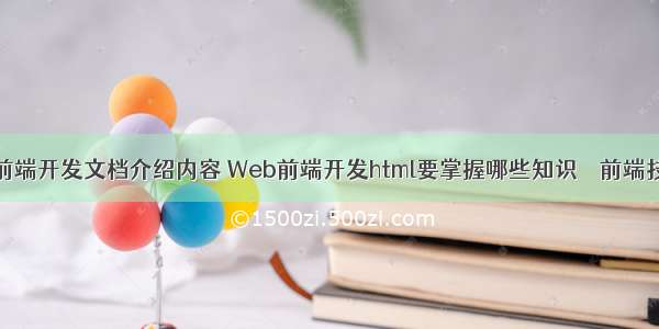 网站的前端开发文档介绍内容 Web前端开发html要掌握哪些知识 – 前端技术 – 前