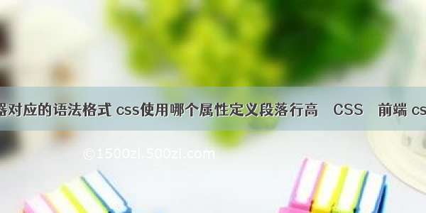 css基础选择器对应的语法格式 css使用哪个属性定义段落行高 – CSS – 前端 css 实现分割线