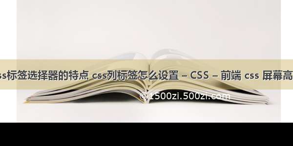 css标签选择器的特点 css列标签怎么设置 – CSS – 前端 css 屏幕高度