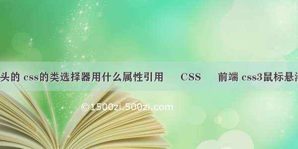 css选择器以开头的 css的类选择器用什么属性引用 – CSS – 前端 css3鼠标悬浮指出一条直线