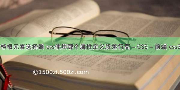 css匹配文档根元素选择器 css使用哪个属性定义段落行高 – CSS – 前端 css3 盒子投影