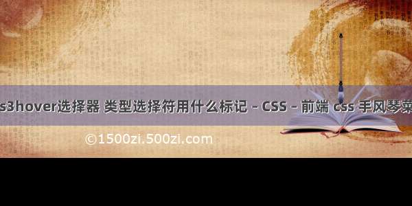 css3hover选择器 类型选择符用什么标记 – CSS – 前端 css 手风琴菜单