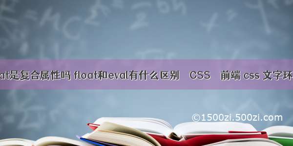 float是复合属性吗 float和eval有什么区别 – CSS – 前端 css 文字环绕
