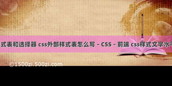 css样式表和选择器 css外部样式表怎么写 – CSS – 前端 css样式文字水平居中