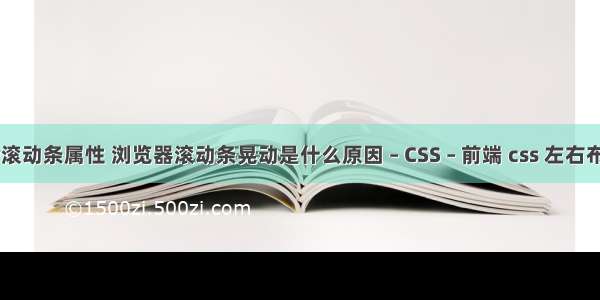 overflow滚动条属性 浏览器滚动条晃动是什么原因 – CSS – 前端 css 左右布局 自适应