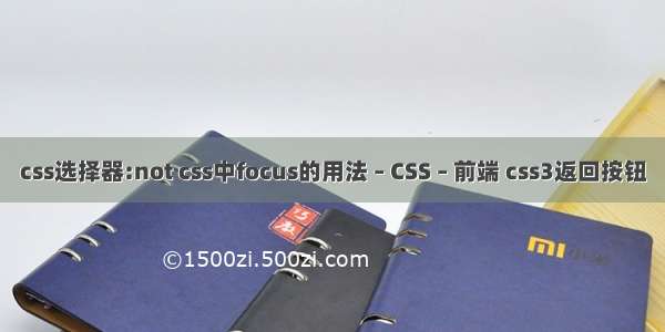 css选择器:not css中focus的用法 – CSS – 前端 css3返回按钮