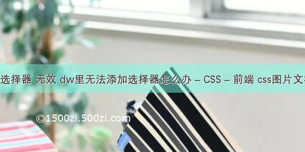 css 类选择器 无效 dw里无法添加选择器怎么办 – CSS – 前端 css图片文字居中