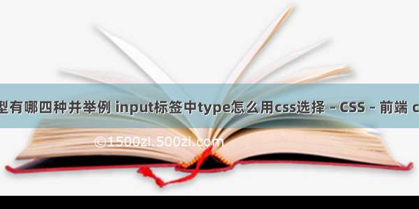 css选择器类型有哪四种并举例 input标签中type怎么用css选择 – CSS – 前端 css半透明样式