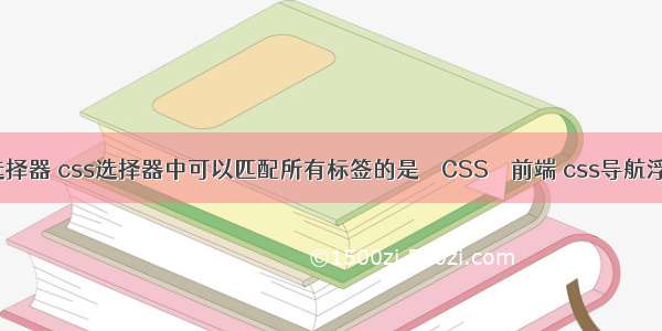 jq css选择器 css选择器中可以匹配所有标签的是 – CSS – 前端 css导航浮雕按钮