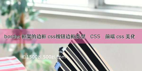 border 框架的边框 css按钮边框类型 – CSS – 前端 css 美化