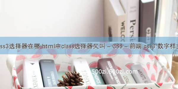 css3选择器在哪 html中class选择器又叫 – CSS – 前端 css3 数字样式