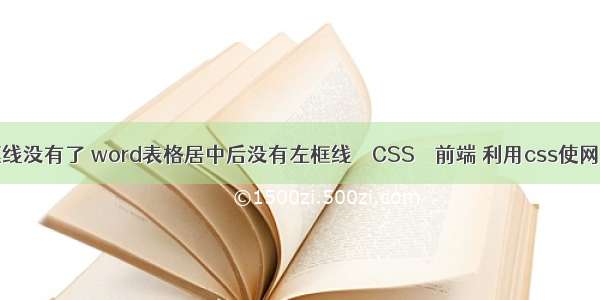 border边框线没有了 word表格居中后没有左框线 – CSS – 前端 利用css使网页居中对齐