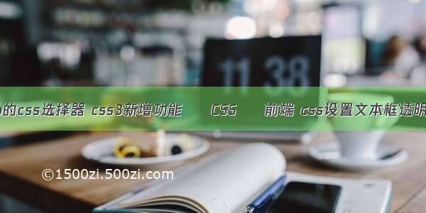 jsp的css选择器 css3新增功能 – CSS – 前端 css设置文本框透明度