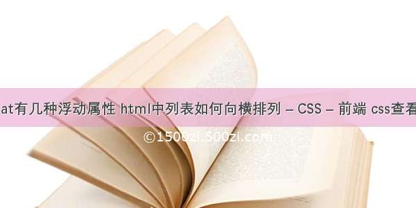 float有几种浮动属性 html中列表如何向横排列 – CSS – 前端 css查看器