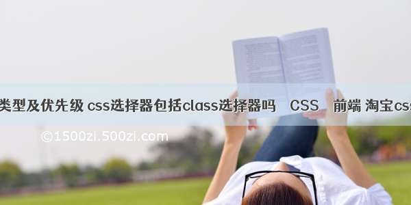 css选择器类型及优先级 css选择器包括class选择器吗 – CSS – 前端 淘宝css导航长度
