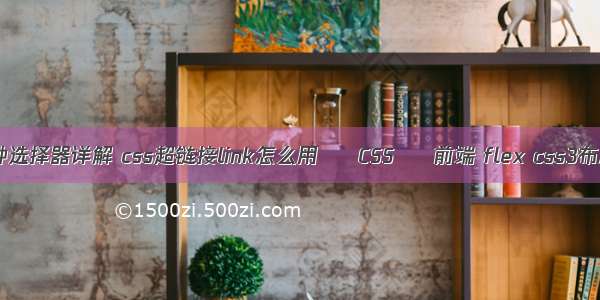 css各种选择器详解 css超链接link怎么用 – CSS – 前端 flex css3布局实例