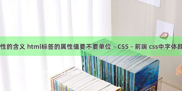 padding属性的含义 html标签的属性值要不要单位 – CSS – 前端 css中字体颜色怎么设置