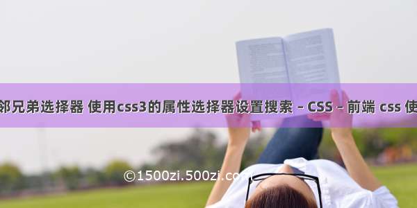 css 相邻兄弟选择器 使用css3的属性选择器设置搜索 – CSS – 前端 css 使用 svg