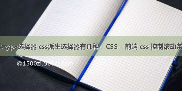 css中type选择器 css派生选择器有几种 – CSS – 前端 css 控制滚动条位置