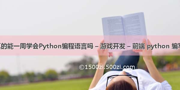 C编程游戏真的能一周学会Python编程语言吗 – 游戏开发 – 前端 python 编写音乐播放器