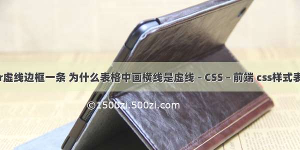 border虚线边框一条 为什么表格中画横线是虚线 – CSS – 前端 css样式表的使用