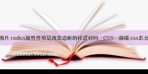 border 边框图片 radius属性作用是改变边框的样式对吗 – CSS – 前端 css怎么将图片居中