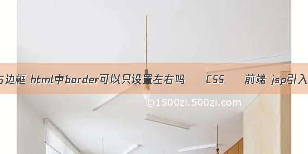 border-右边框 html中border可以只设置左右吗 – CSS – 前端 jsp引入css样式