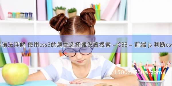 css选择器语法详解 使用css3的属性选择器设置搜索 – CSS – 前端 js 判断css是否存在