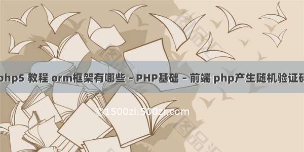 php5 教程 orm框架有哪些 – PHP基础 – 前端 php产生随机验证码