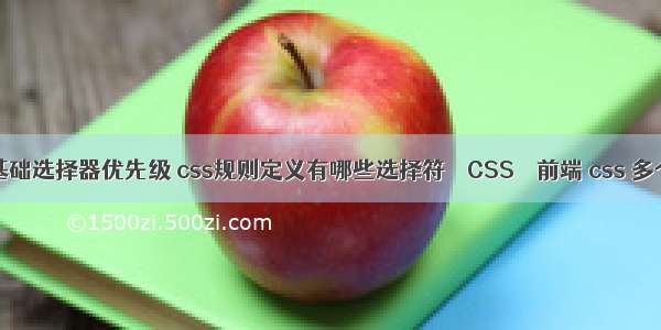 css3基础选择器优先级 css规则定义有哪些选择符 – CSS – 前端 css 多个元素