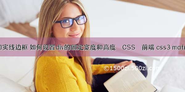 border加实线边框 如何设置div的固定宽度和高度 – CSS – 前端 css3 matrix 详解