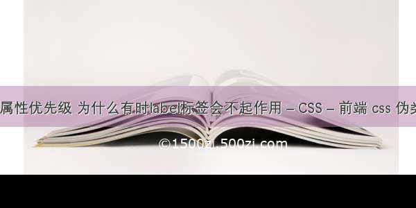 css选择器及属性优先级 为什么有时label标签会不起作用 – CSS – 前端 css 伪类选择器级联