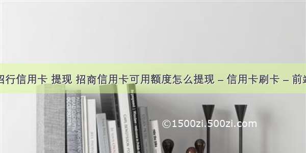 招行信用卡 提现 招商信用卡可用额度怎么提现 – 信用卡刷卡 – 前端