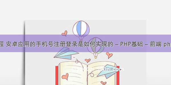 xampp php教程 安卓应用的手机号注册登录是如何实现的 – PHP基础 – 前端 phpexcel读取时间