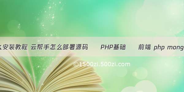 php源码怎么安装教程 云帮手怎么部署源码 – PHP基础 – 前端 php mongo 联合查询