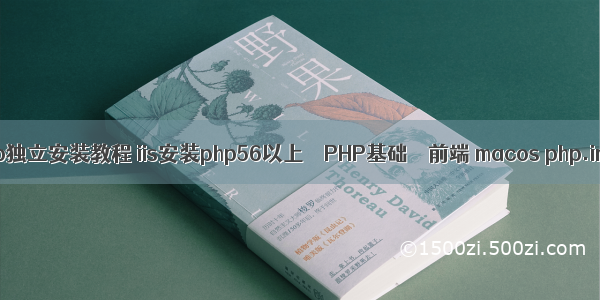 php独立安装教程 iis安装php56以上 – PHP基础 – 前端 macos php.ini