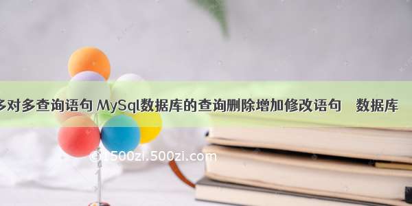 mysql多对多查询语句 MySql数据库的查询删除增加修改语句 – 数据库 – 前端 li