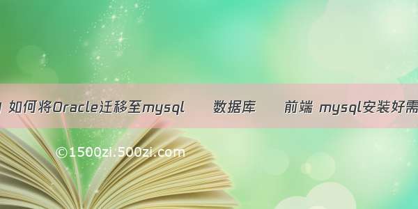 mysql 归档 查询 如何将Oracle迁移至mysql – 数据库 – 前端 mysql安装好需要优化配置一下