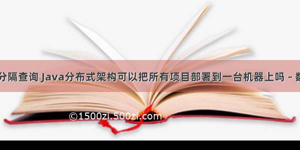 mysql分隔查询 Java分布式架构可以把所有项目部署到一台机器上吗 – 数据库 – 