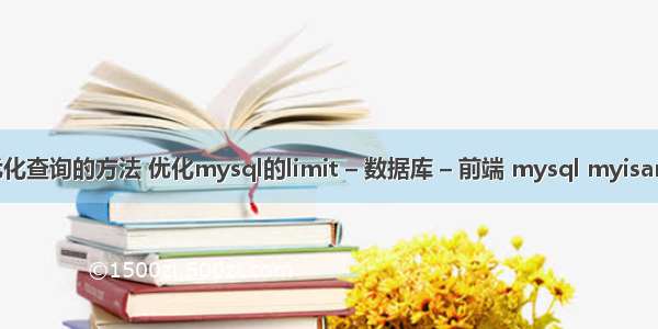 mysql优化查询的方法 优化mysql的limit – 数据库 – 前端 mysql myisam 触发器