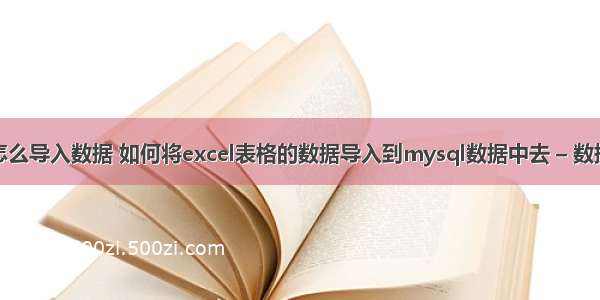 mysql怎么导入数据 如何将excel表格的数据导入到mysql数据中去 – 数据库 – 前