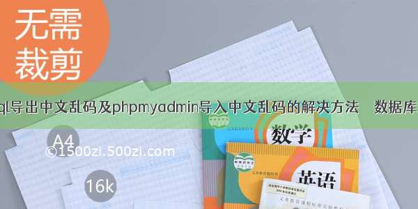 实战mysql导出中文乱码及phpmyadmin导入中文乱码的解决方法 – 数据库 – 前端 m