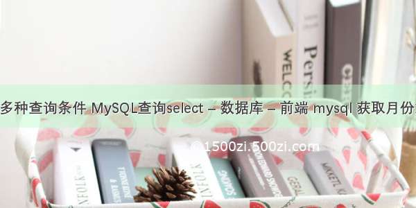 mysql多种查询条件 MySQL查询select – 数据库 – 前端 mysql 获取月份第一天