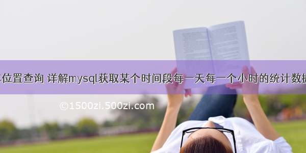 mysql日志位置查询 详解mysql获取某个时间段每一天每一个小时的统计数据 – 数据库