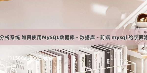 mysql查询分析系统 如何使用MySQL数据库 – 数据库 – 前端 mysql 给字段添加外键约束